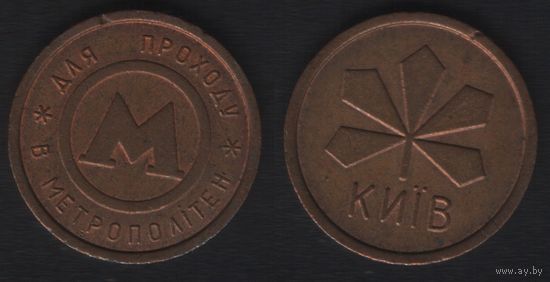 Метро. для проходу в Метрополитен -- Киiв (22мм) (f9