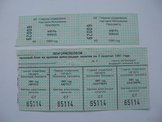 1991 г. Карточки на крепкие алкогольные напитки г. Ленинград