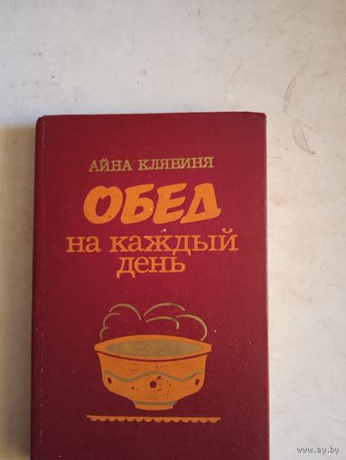 Обед на каждый день