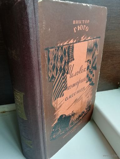 Виктор Гюго Человек, который смеется