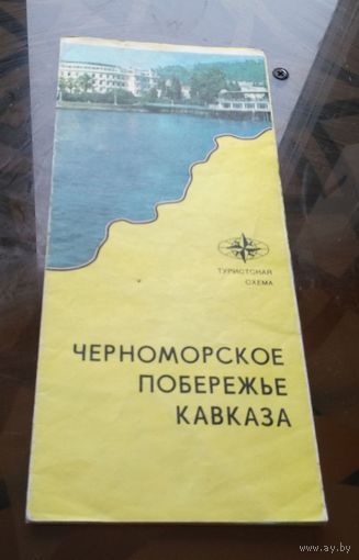 Черноморское побережье Кавказа1976 год