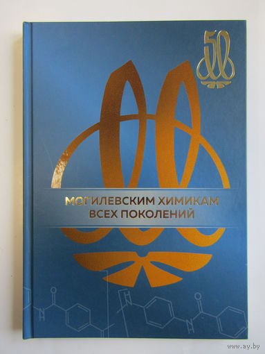 "50 лет ОАО "Могилевхимволокно". "Могилевским химикам всех поколений". Альбом. Книга. Республика Беларусь. 2018 г.и.