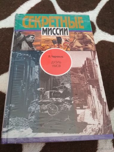 Дуэль умов