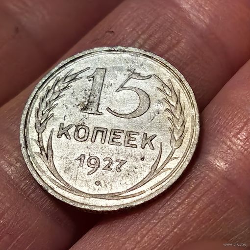 15 копеек 1927