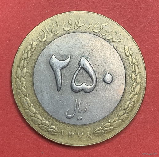 Иран, 250 риал, 1999г., биметалл