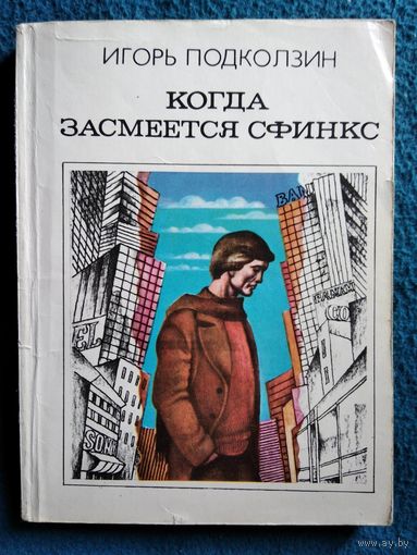 Игорь Подколзин  Когда засмеётся сфинкс // Серия: Библиотека советской фантастики (без указания серии)