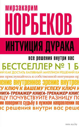 Мирзакарим Норбеков. Интуиция дурака.