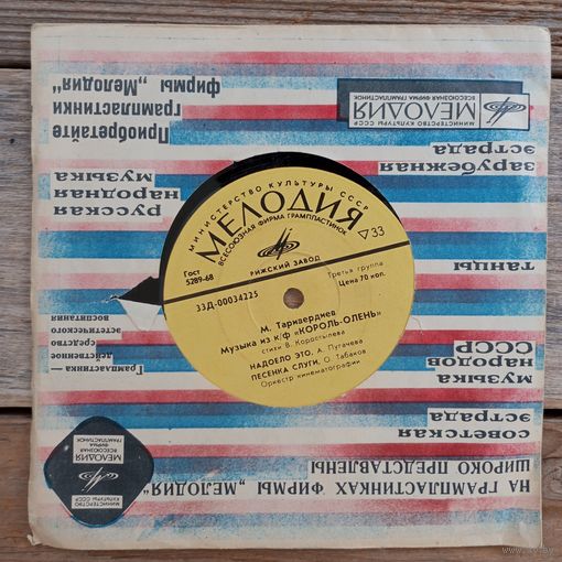 Миньон (7") - А. Пугачева, Ю. Яковлев, О. Табаков - М. Таривердиев. Музыка из к/ф "Король-олень" - РЗГ