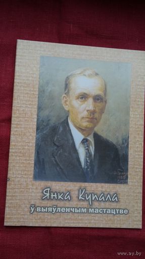 Янка Купала ў выяўленчым мастацтве. 74 творы