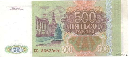 500 рублей 1993 год СС 8363564 _состояние UNC