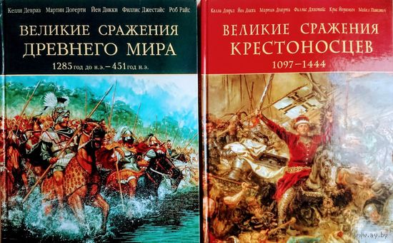 "Великие сражения Древнего Мира" серия "История Военного Искусства"