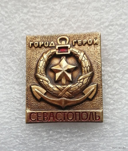 Город Герой Севастополь. ВОВ 1941-1945. Города СССР #4061-CP64