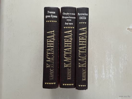 К.Кастанеда 1-3т.