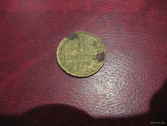1 копейка 1937 года СССР