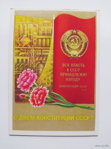С днем Конституции СССР! Художник В. Ломов. 1979 год