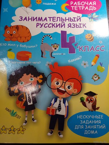 Занимательный русский язык 4 класс