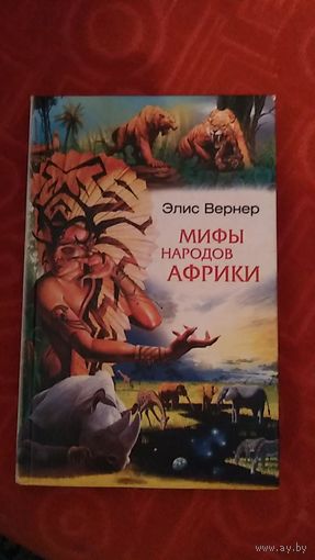 Мифы народов Африки Вернер Э.