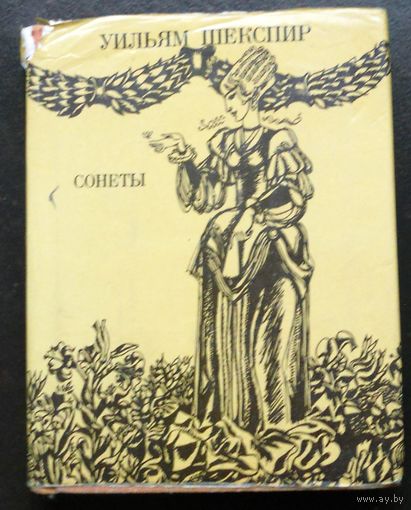 Шекспир У. Сонеты. 1981 г.