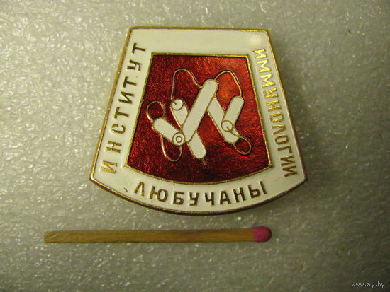 Знак. Институт иммунологии. Любучаны