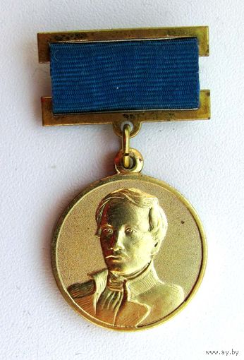 Медаль М.Ю. Лермонтов. 1814-1841 Союз писателей России