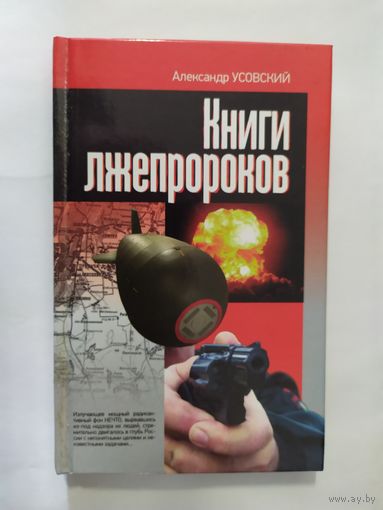 Л.Усовский"Книги лжепророков"\0