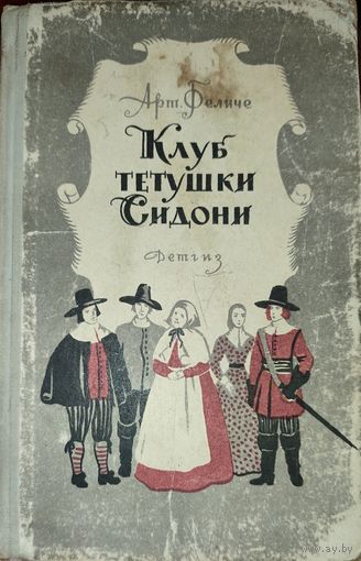КЛУБ ТЕТУШКИ СИДОНИ.  Историческая повесть. 1963 г.  ДЕТГИЗ