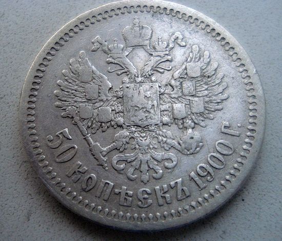 50 копеек 1900 гур "Ф.З."