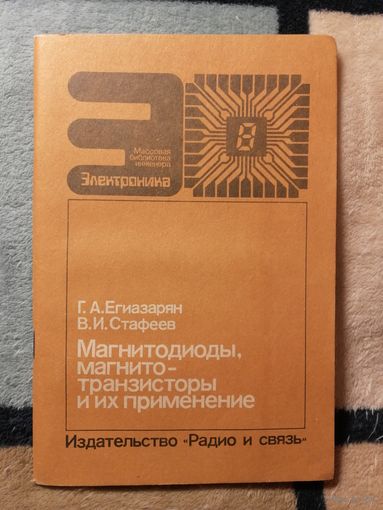 Г. А. Егиазарян, В. И. Стафеев, Магнитодиоды, магнитотранзисторы и их применение