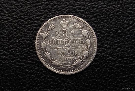 5 копеек 1890 г