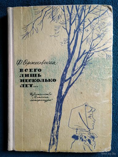 Ф. Оржеховская Всего лишь несколько лет... // Иллюстратор: В. Панов 1967 год