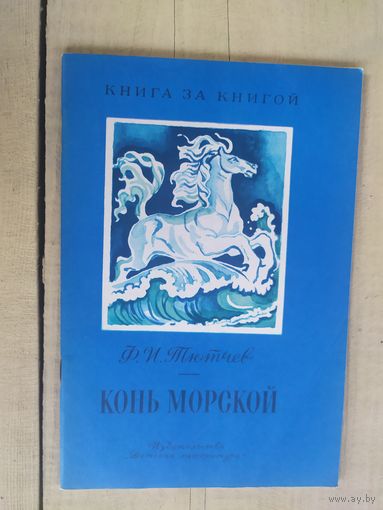 Ф. И. Тютчев. Конь морской.\04