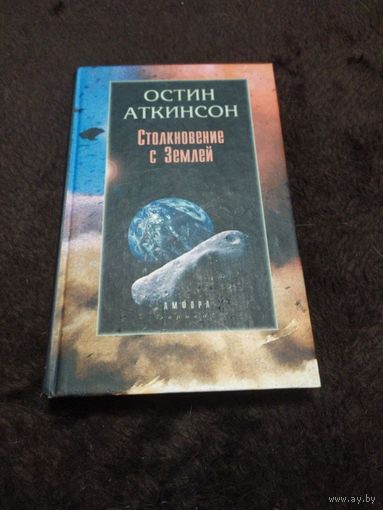 Остин Аткинсон - "Столкновение с Землёй"