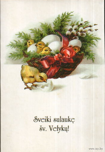 Подписанная двойная открытка Литва 2003г. "Пасха. Цыплята"