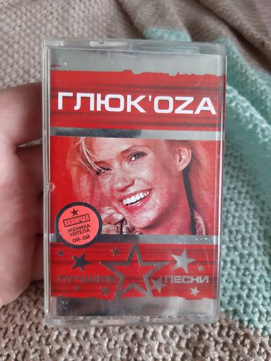 Кассета Глюк'oza. Лучшие песни.