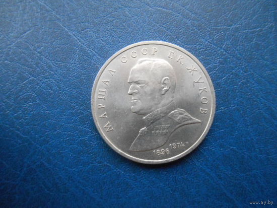 1 рубль 1990 г. Г.Жуков