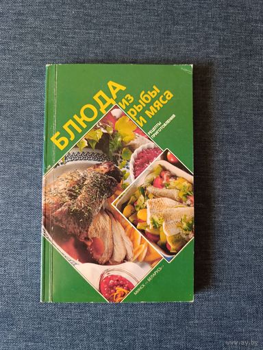 Книга. Блюда из рыбы и мяса. Рецепты приготовления.