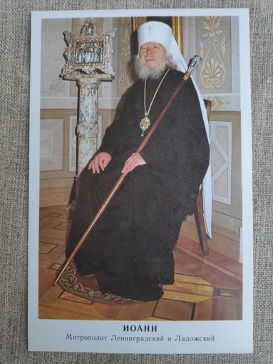 Иоанн, Митрополит Ленинградский и Ладожский.