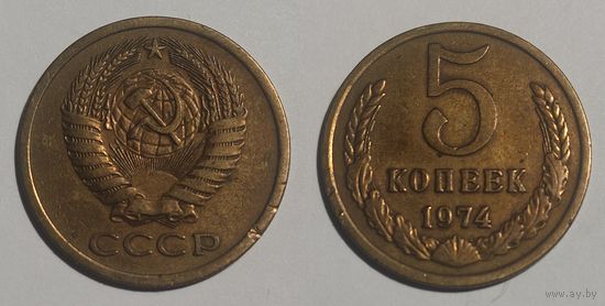 5 копеек 1974