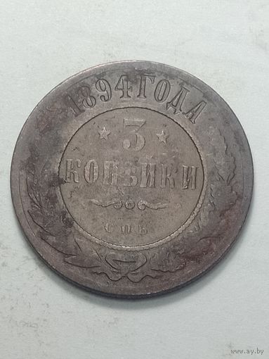 Российская империя 3 копейки 1894 года .