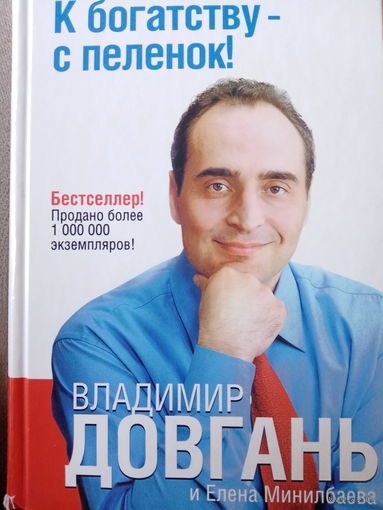 Владимир Довгань. К богатсву - с пеленок