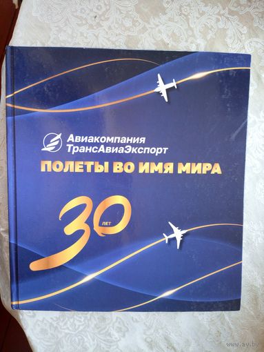 Авиакомпания Трансавиаэкспорт 30 лет\016