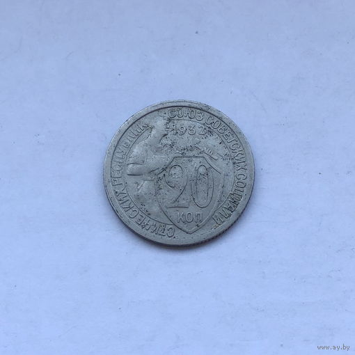 20 копеек 1932