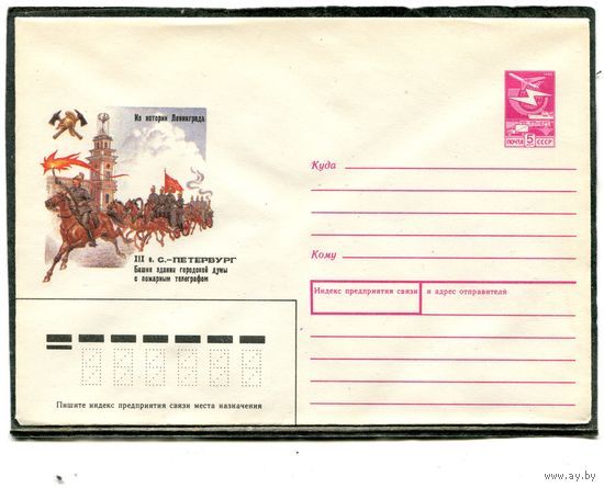 СССР 1989. ХМК. Конверт. Ленинград. Башня здания с пожарным телеграфом