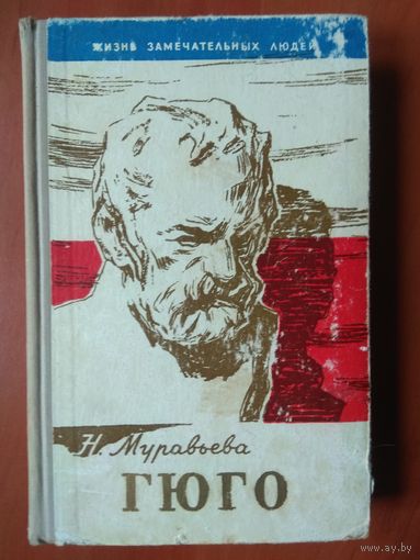 ЖЗЛ: ГЮГО.        Н.Муравьева.
