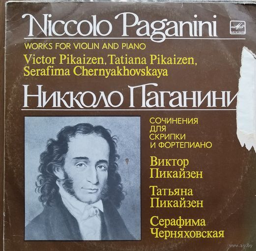 Николо Паганини