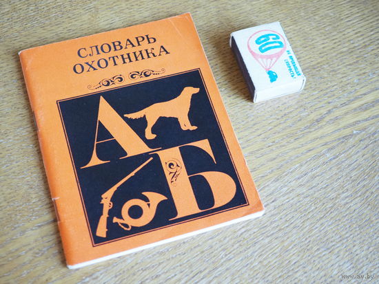 Словарь охотника. 1972г.