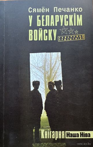 Печанко С. У беларускім войску