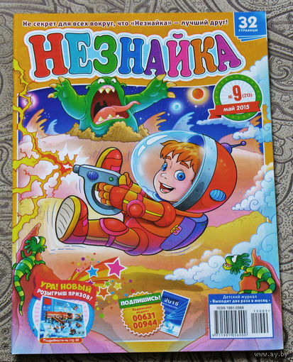 Детский журнал Незнайка номер 9 2015 год