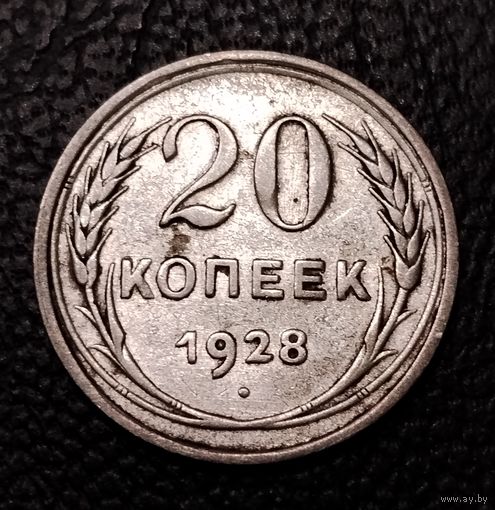 20 копеек 1928 г. С 1 рубля. Смотрите другие мои лоты с 1 рубля.
