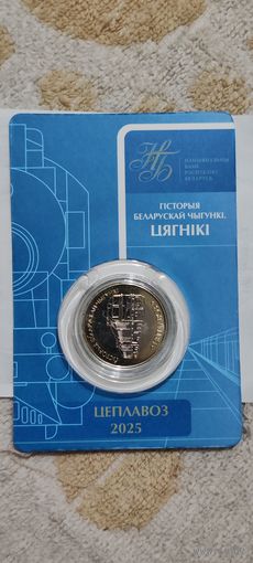ТЕПЛОВОЗ ( ЦЕПЛАВОЗ ).Серия История белорусской железной дороги. Поезда. 2 рубля, 2025 год.